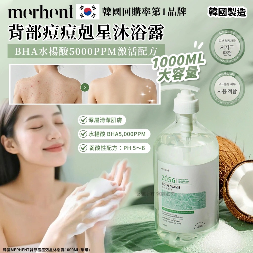 【預訂】韓國 Merhent 背部痘痘剋星沐浴露 1000ml