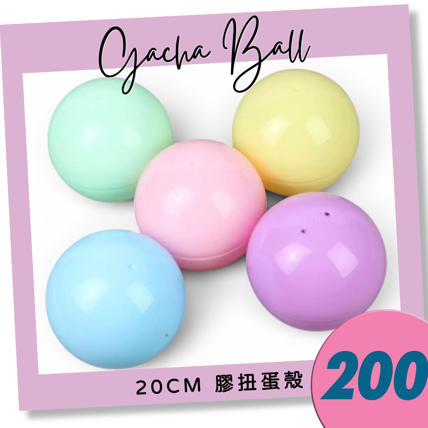 200mm 全馬卡龍扭蛋殼（混色）｜20cm Gacha Ball｜Plastic Capsule｜巨型扭蛋球｜香港現貨