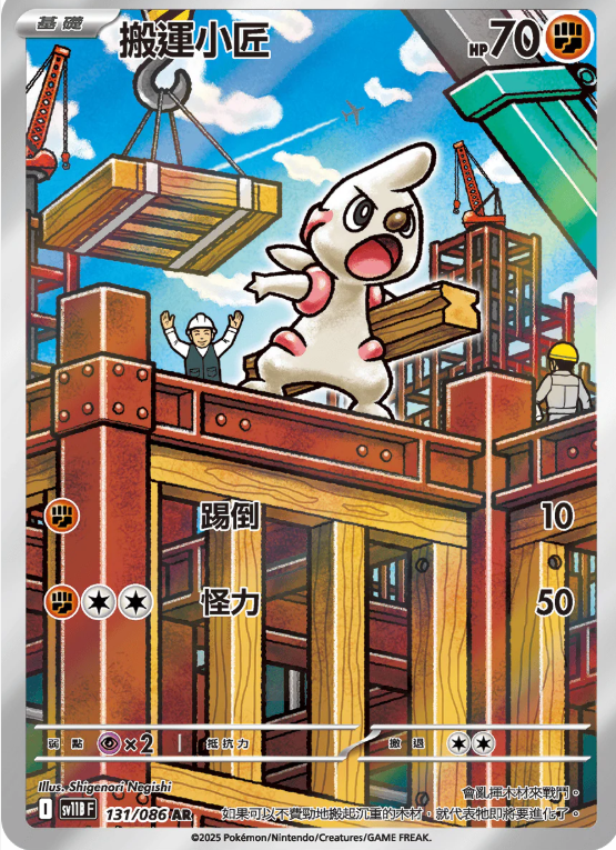 sv11b 漆黑伏特 - 131/086 搬運小匠(AR)