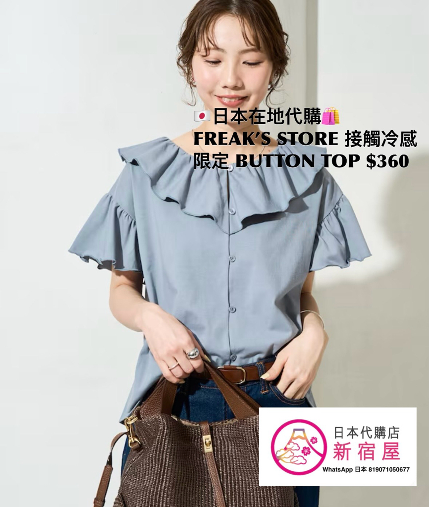 FREAK’S STORE 接觸冷感 FRILL COLLAR FLARED SLEEVE BUTTON TOP 