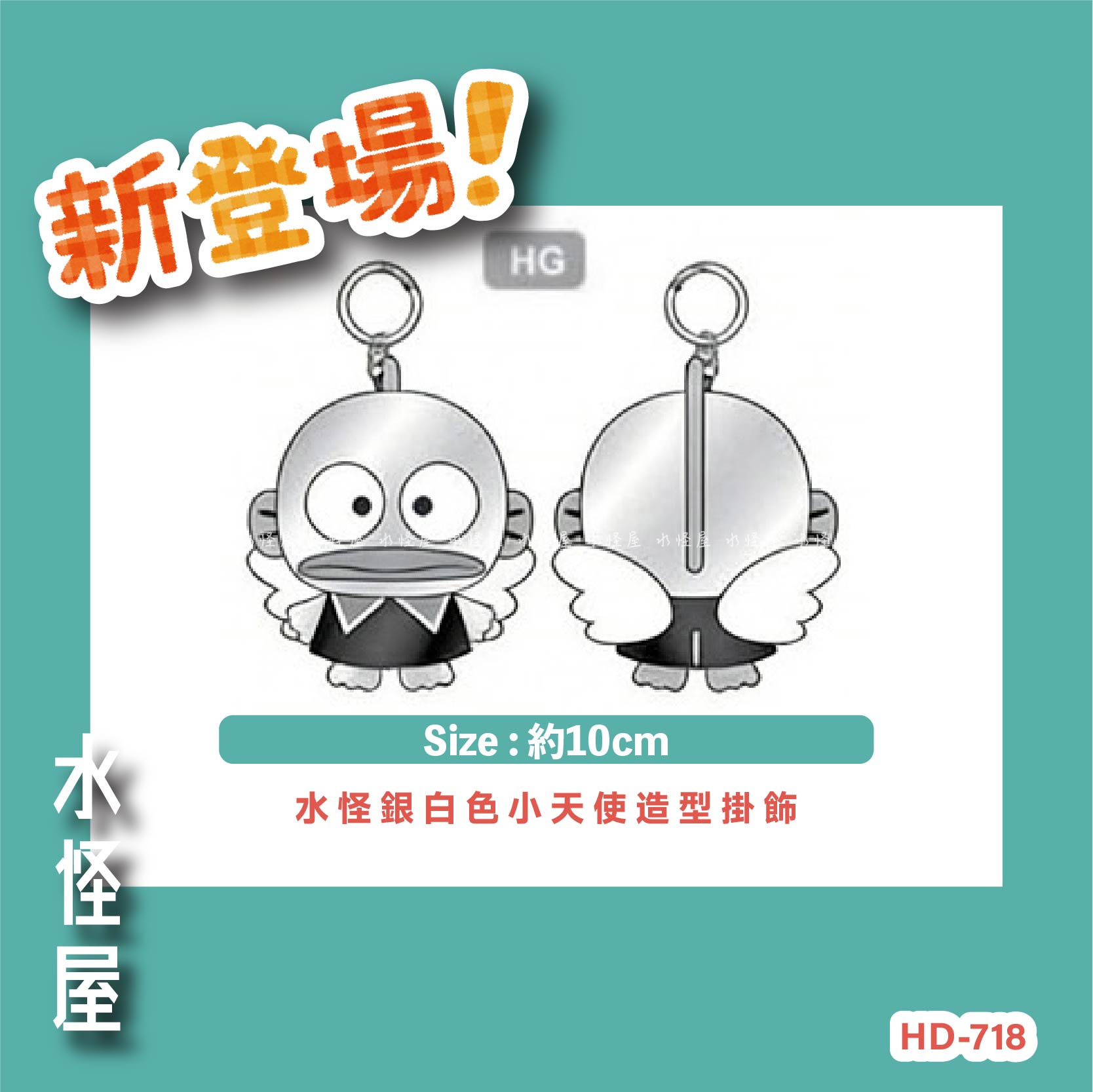 (預購 Pre-Order) 水怪銀白色小天使造型掛飾