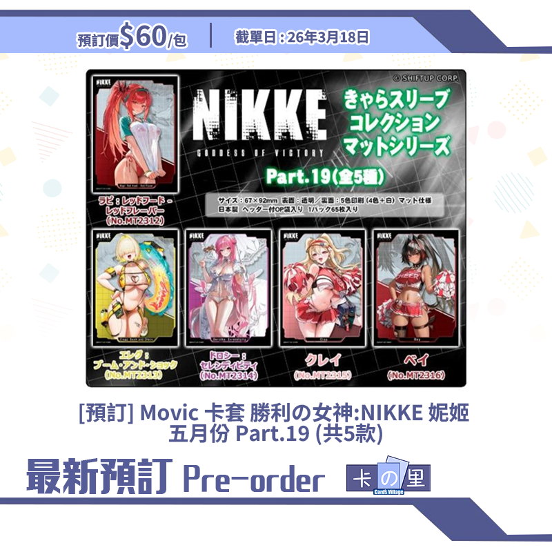 [預訂] Movic 卡套 勝利の女神:NIKKE 妮姬 五月份 Part.19 (共5款)