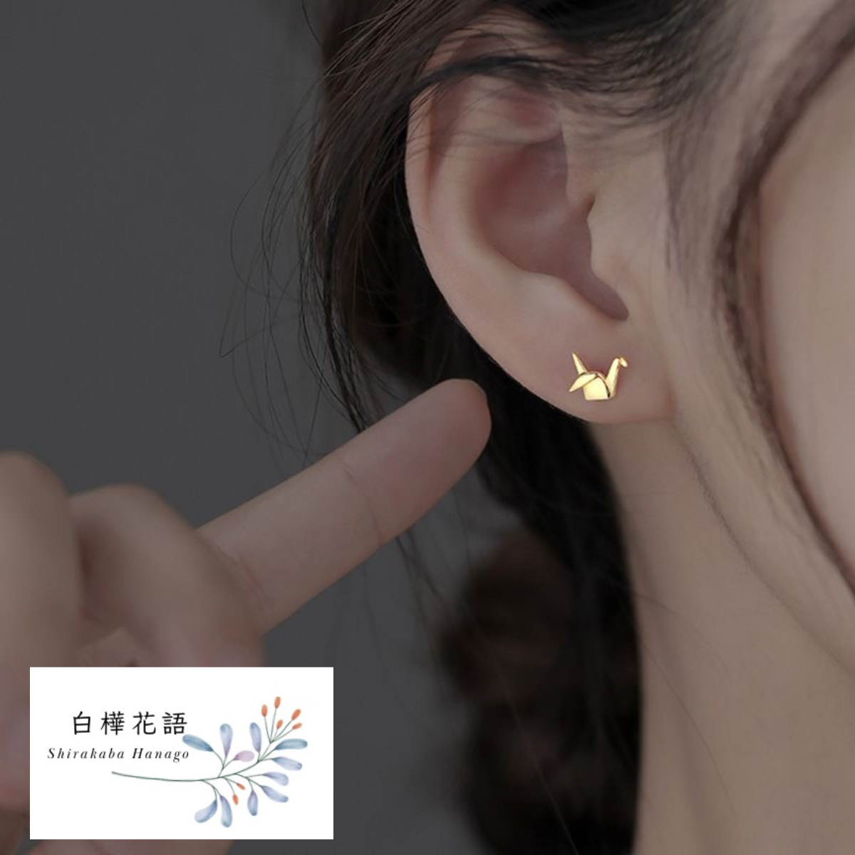 白樺花語 千羽鶴S925純銀耳釘