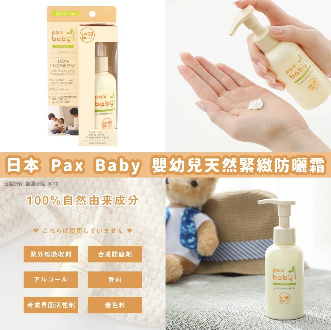【日本製造 Pax Baby 嬰幼兒天然緊緻防曬霜 90g】  