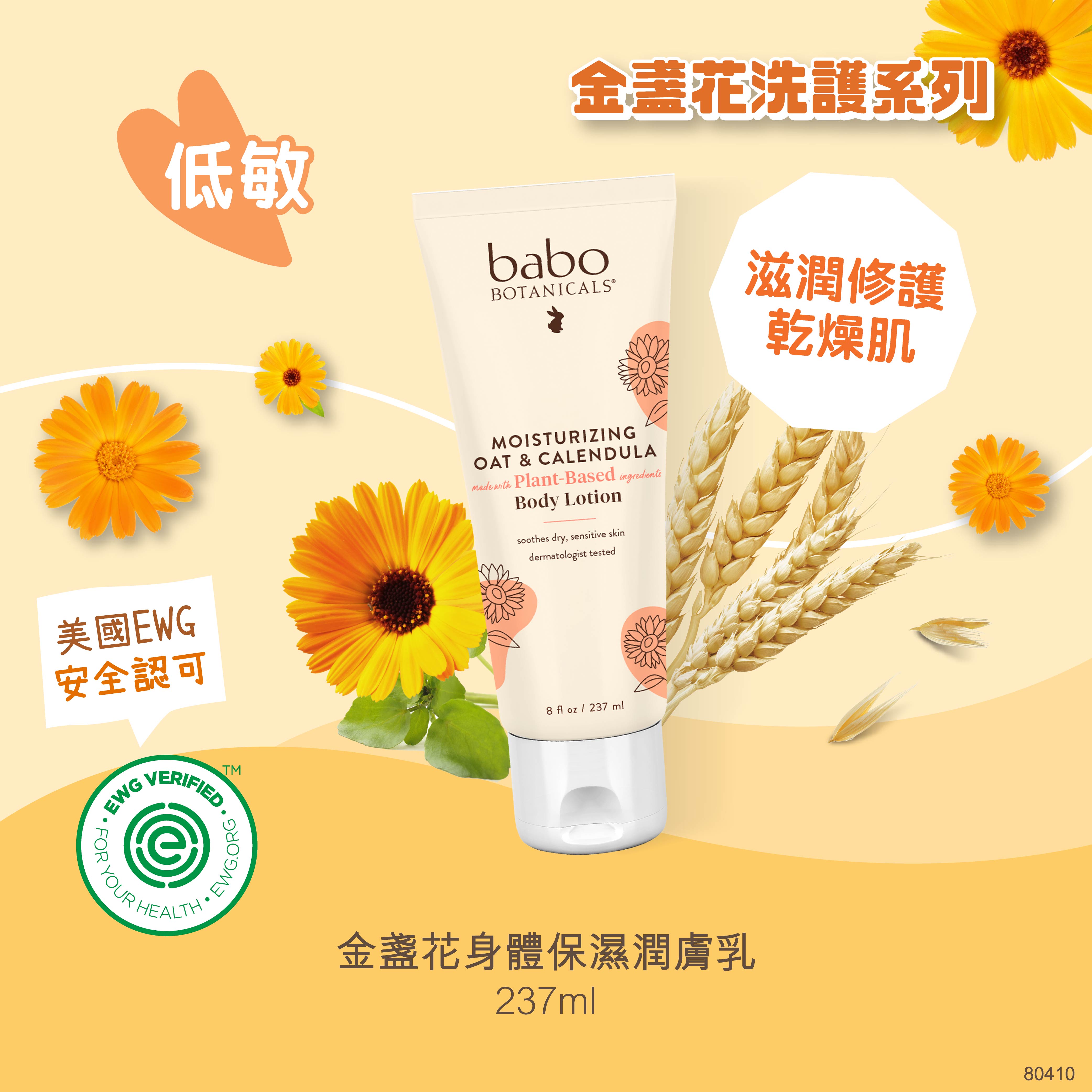 80410 Babo Botanicals 金盞花身體保濕潤膚乳  237ml 到期日:28年3月