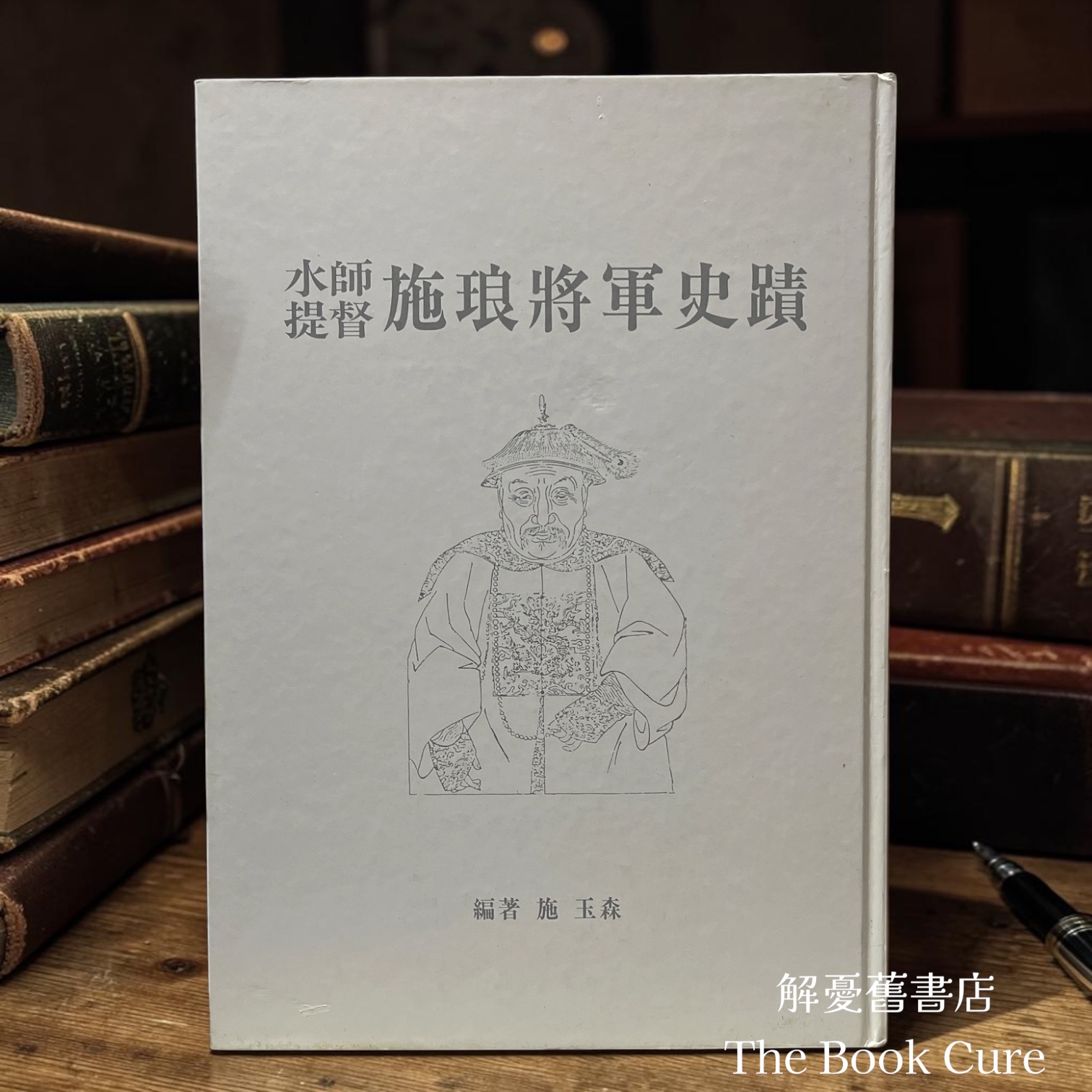 水師提督施琅將軍史蹟 / 施玉森 編著