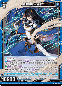 IG09-008 紙機神【天空】 (NH)