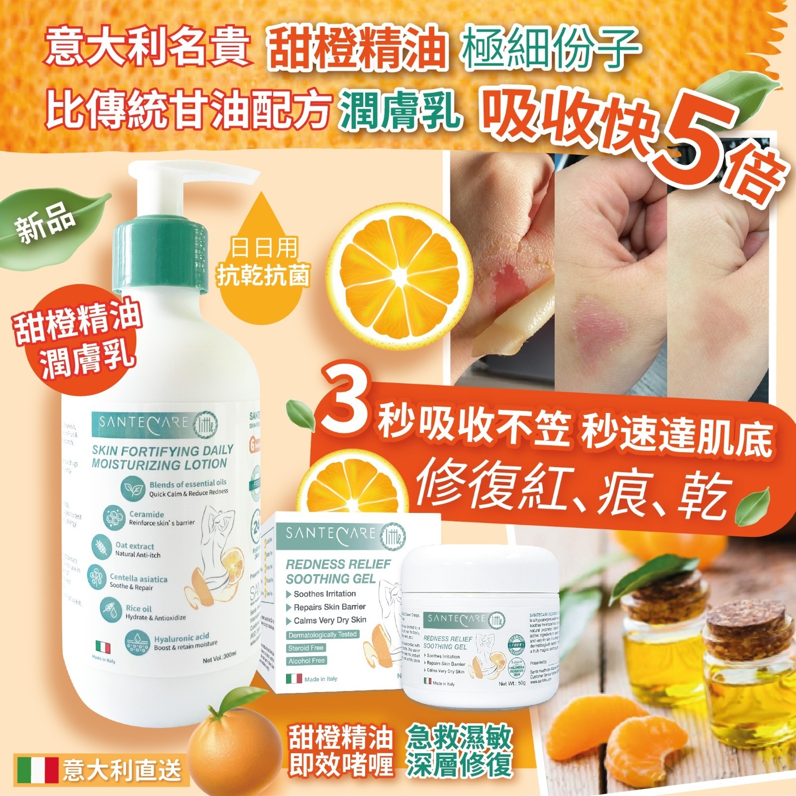 【預訂】尚護健SanteCare甜橙潤膚系列