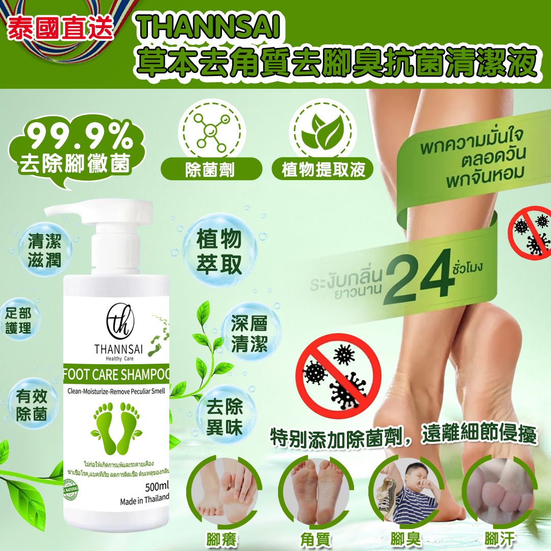 【預訂】泰國直送 THANNSAI 草本去角質去腳臭打菌清潔液 500ml