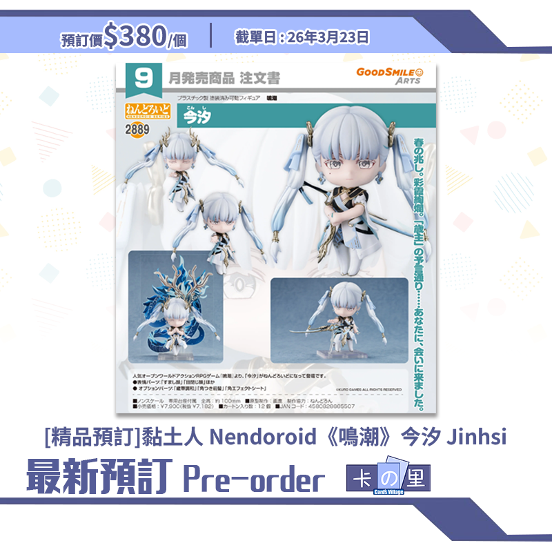 [精品預訂] 黏土人 Nendoroid《鳴潮》今汐 Jinhsi