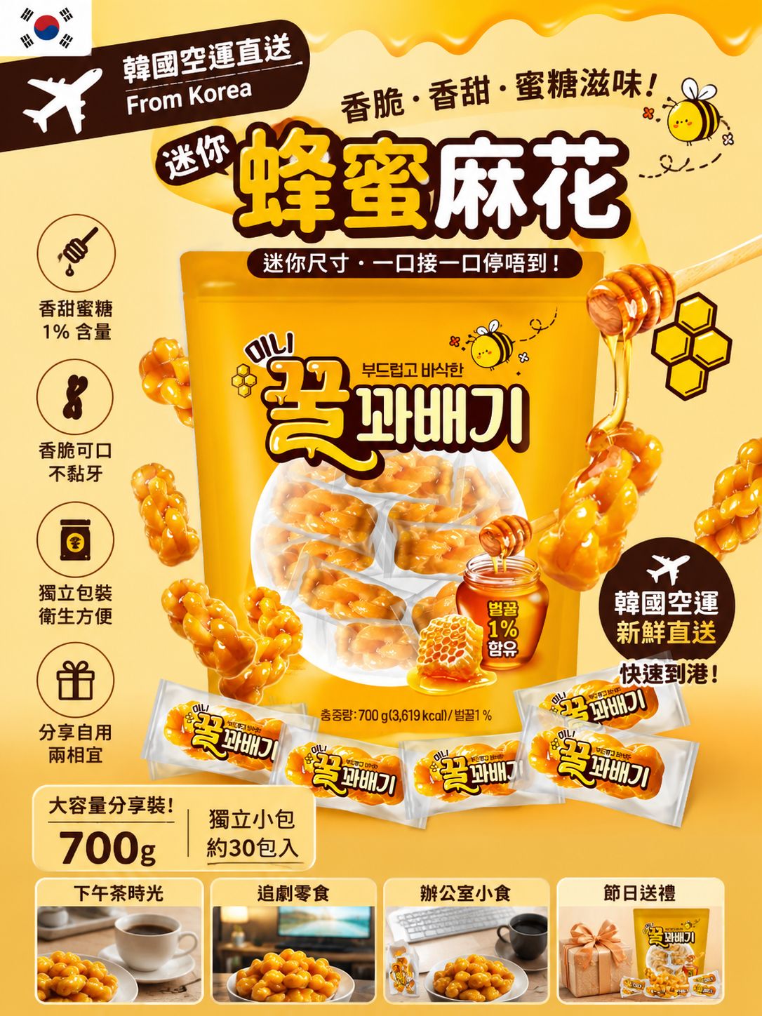   【預訂】韓國迷你蜂蜜麻花 700g
