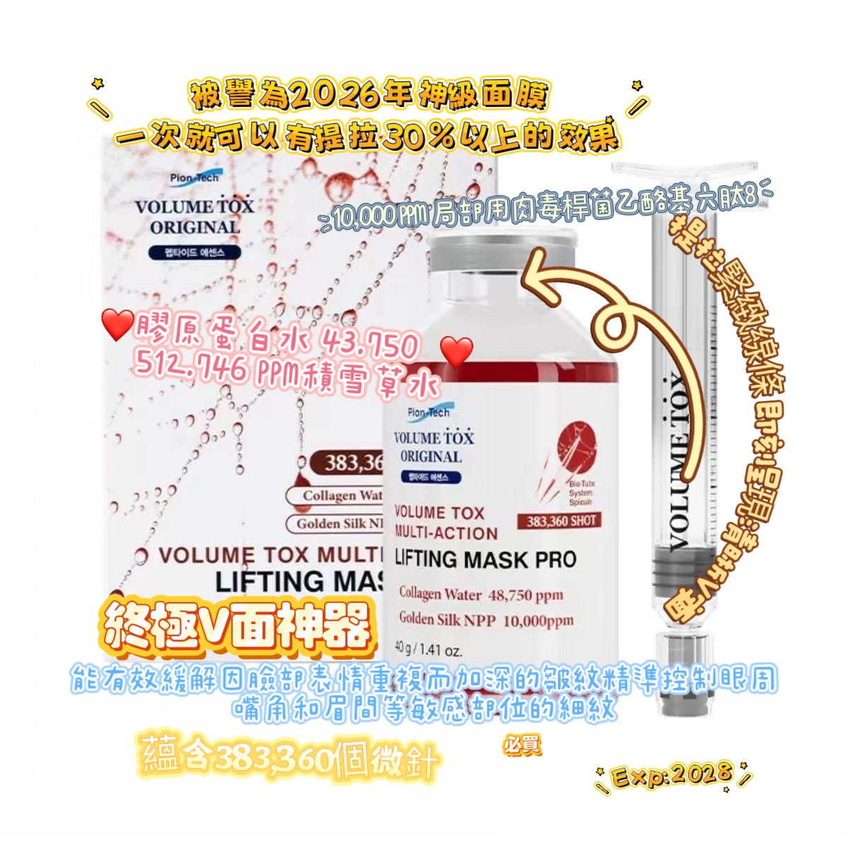 爆單款🤍香港獨家批發💕推廣價團購特價 只此一團Pion-Tech V微針3D提拉緊緻塑形蜘蛛面膜40g(可用3-4次)（睇個人情況～ 有d可用10 次）大癲價🩷🩷🩷🔥$198一盒🔥🩷🩷🩷好快冇貨，記得買多啲EXP:2028❤️被譽為2026年神級面膜一次就可以有提拉30%以上的效果❤️⭐係屋企都可以體驗專業護理的效果🥰🥰瞬周勾勒出V字臉與下額輪廓 肌威上形成數千個新生細胞,提拉緊緻線條 即刻呈現清晰V字面😍⭐高端居家護理，打造媳美美容院的3D立體提拉效果蛋感源自V-line提拉街的原理，我們研發出這款專業級塑形面膜⭐蘊含383,360個微針，結合生物導流系統，最大程度提升活性成分的吸收⭐高密度提拉自方，打造清晰輪廓，塗抹後即時感受緊緻效果❤️抗衰老配方NMN ❤️黃金蜘蛛肽10.000ppm❤️膠原蛋白水 43.750 ❤️ 512.746 PPM積雪草水❤️氨甲環酸 (TXA)-傳明酸 美白肌膚優質關鍵成分，有效填充肌膚内部彈性結構，輕鬆緊緻肌膚透過TDDS（透皮吸收系統）技術高效輪送。❤️蘊含10,000 PPM 局部用肉毒桿菌乙酪基六肽8能有效緩解因臉部表情重複而加深的皺紋，並精準控制眼周、嘴角和眉間等敏感部位的細紋只需一次使用，即可體驗即刻顯著的塑形提拉效果及打造精緻V型臉