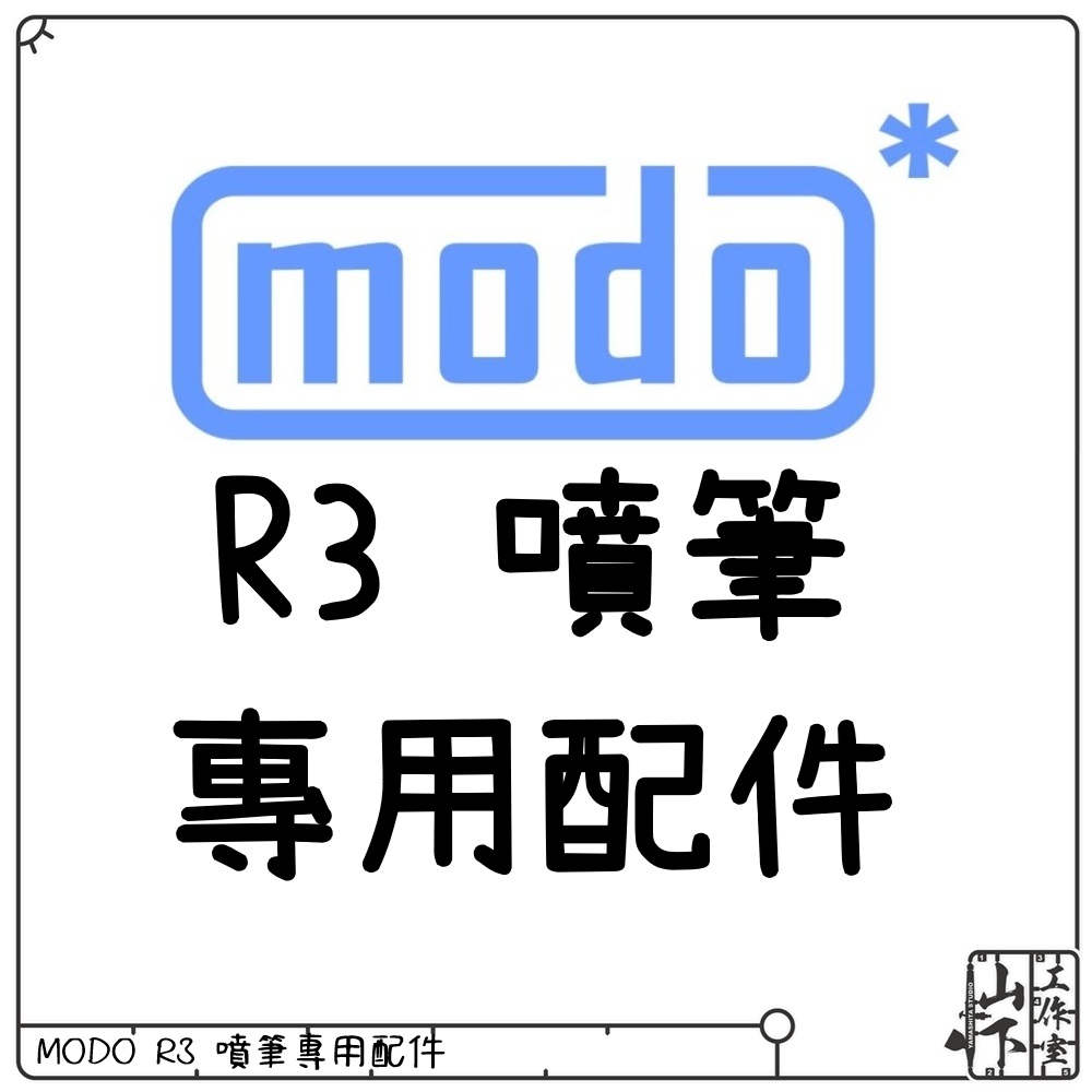 Modo R3 噴筆專用配件