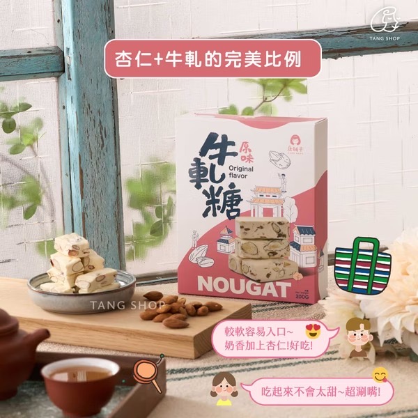 台灣之光【唐舖子】經典手工牛軋糖系列 🍬   【經典手工牛軋糖 200g】