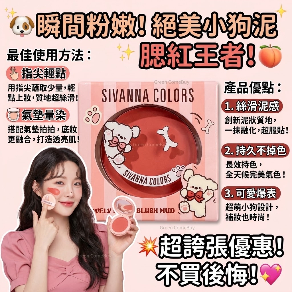 Sivanna Colors 胭脂 01