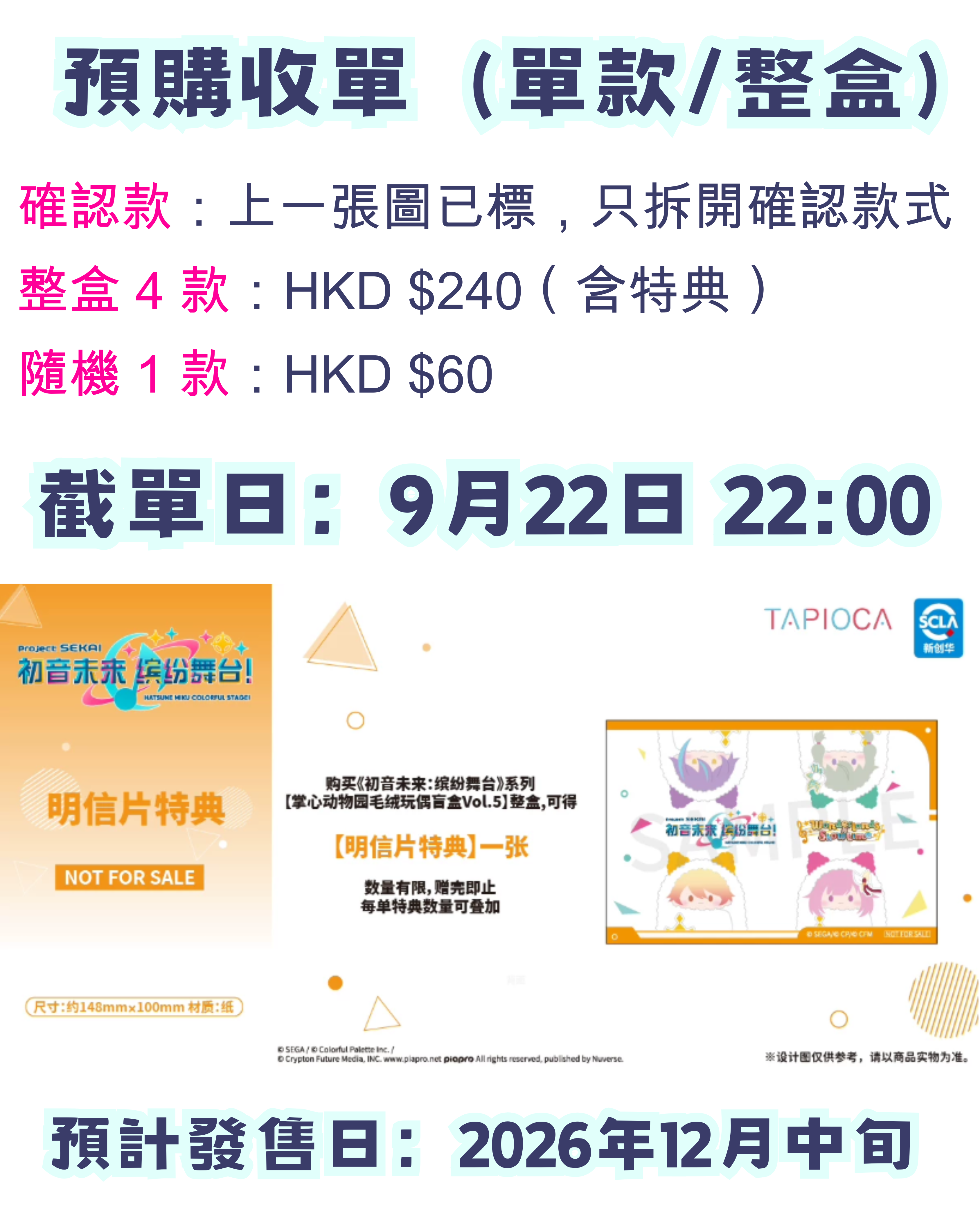 【早鳥優惠】世界計劃 掌心襁褓毛絨公仔 —— Wonderlands×Showtime（單款/整盒）