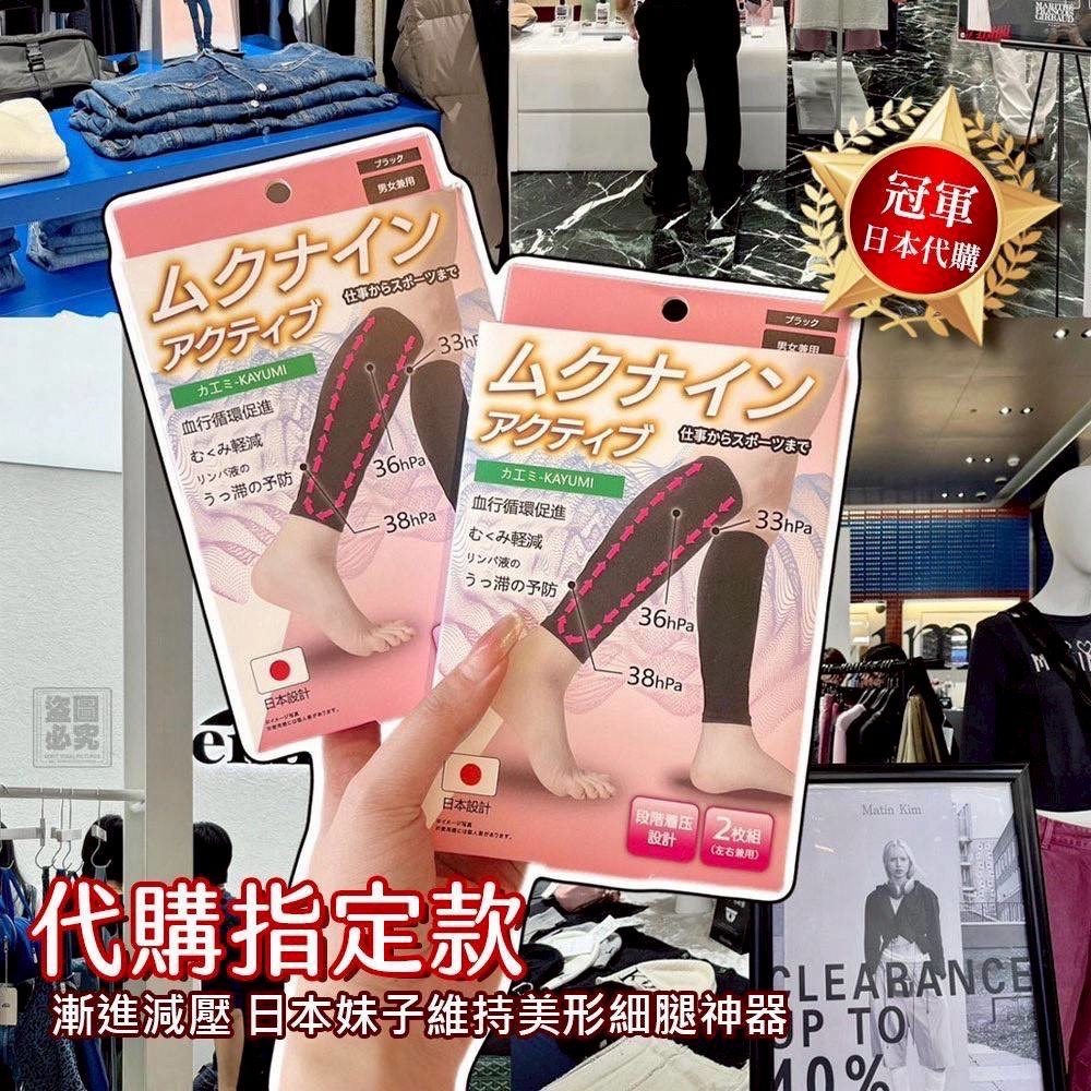 日本 カ工ミ-KAYUMI 靜脈曲張襪(一雙)