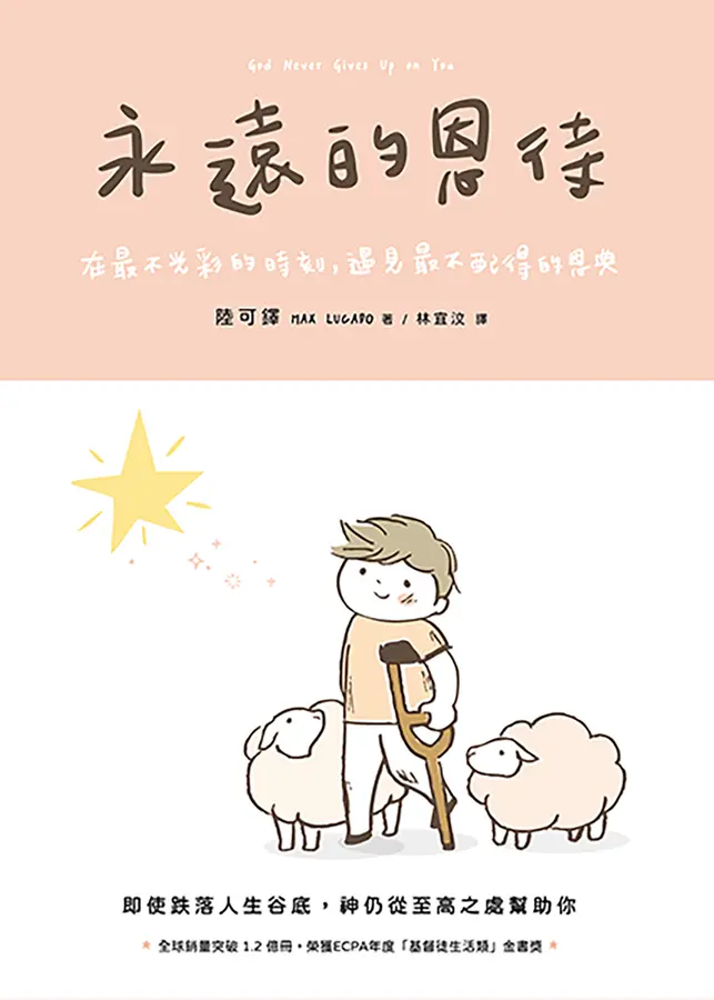 永遠的恩待，在最不光彩的時刻，遇見最不配得的恩典  [ISBN:9786269980666]