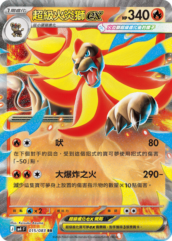 M4 忍者飛旋 015/083 超級火炎獅ex RR