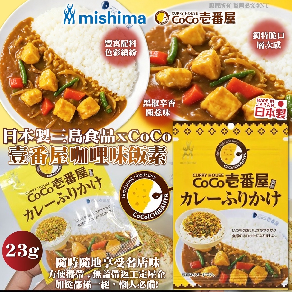 日本製三島食品 x CoCo 壹番屋咖哩味飯素(一套3包)