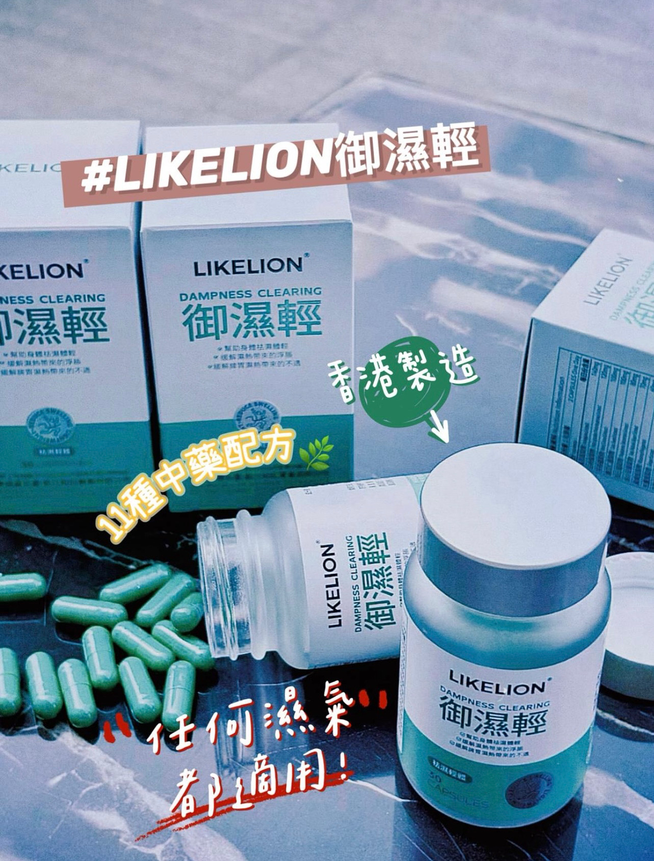 現貨｜𝐋𝐢𝐤𝐞𝐥𝐢𝐨𝐧 去水腫神器御濕輕 🎖️香港區代授權代理正貨- 1樽30粒 「落單自動包順豐自取點/智能櫃」