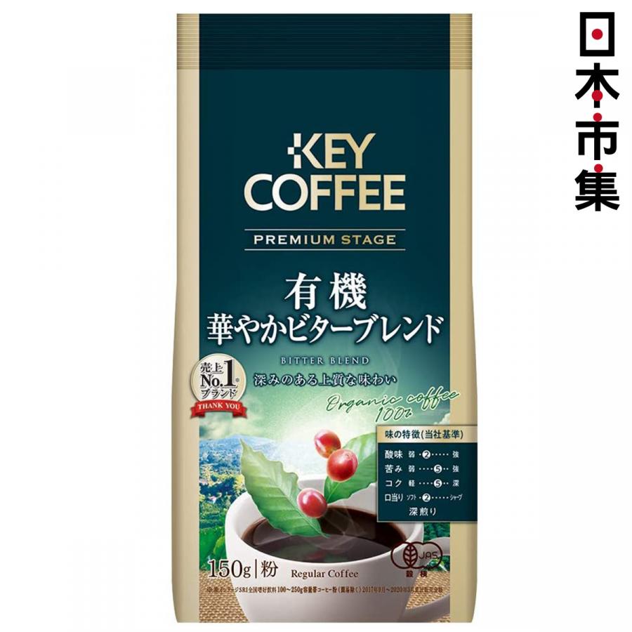 日版KeyCoffee 尊貴級 有機華麗濃澀混合 包裝咖啡粉FP 150g