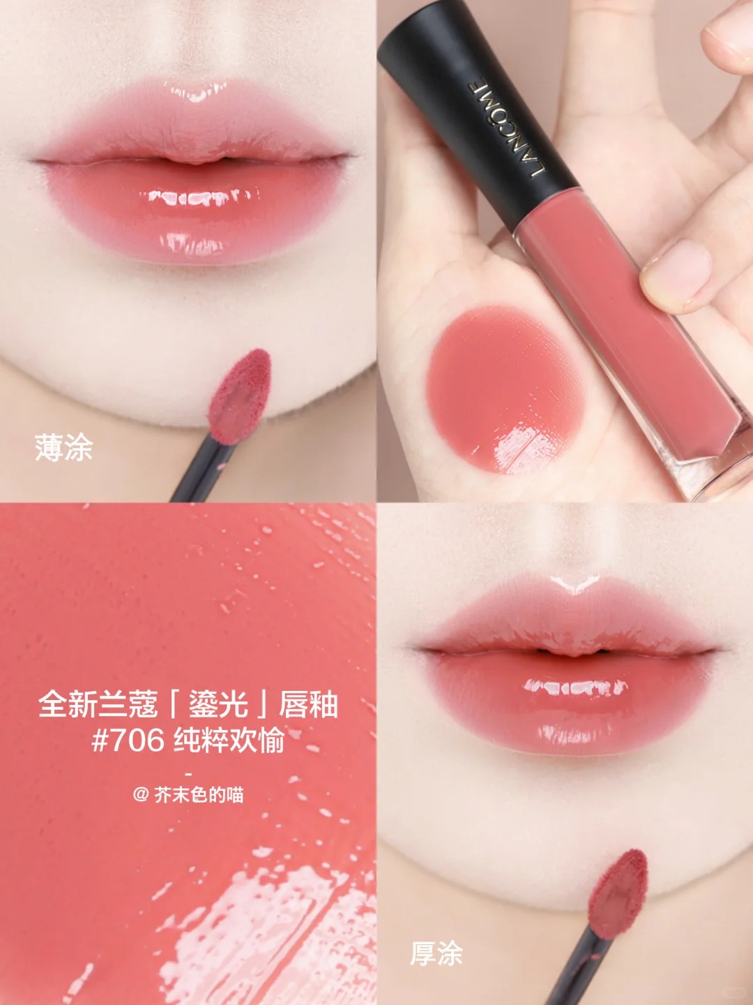 Lancome 蘭蔻 L'ABSOLU ROUGE 菁純鏡面唇釉 鎏光唇釉水光鏡面706 702 710 707
