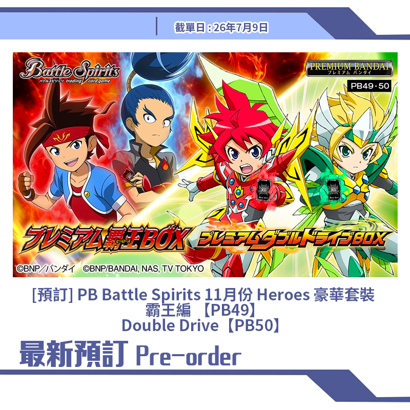 [預訂] PB Battle Spirits 11月份 Heroes 豪華套裝  霸王編 【PB49】 Double Drive【PB50】