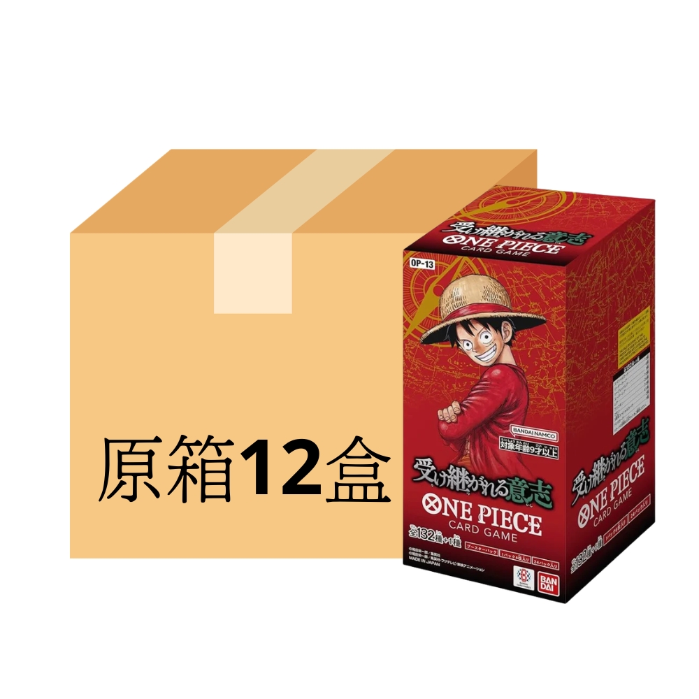 門市現貨｜One Piece Card Game - 原箱 海賊王 OPCG OP-13 OP13 傳承的意志 (一箱12盒 擴充包24包/盒) 