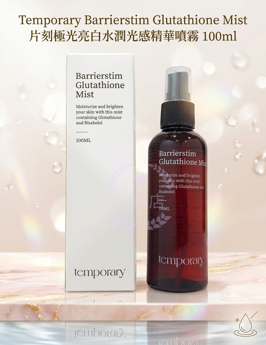 Temporary Barrierstim Glutathione Mist 片刻極光亮白水潤光感精華噴霧 100ml