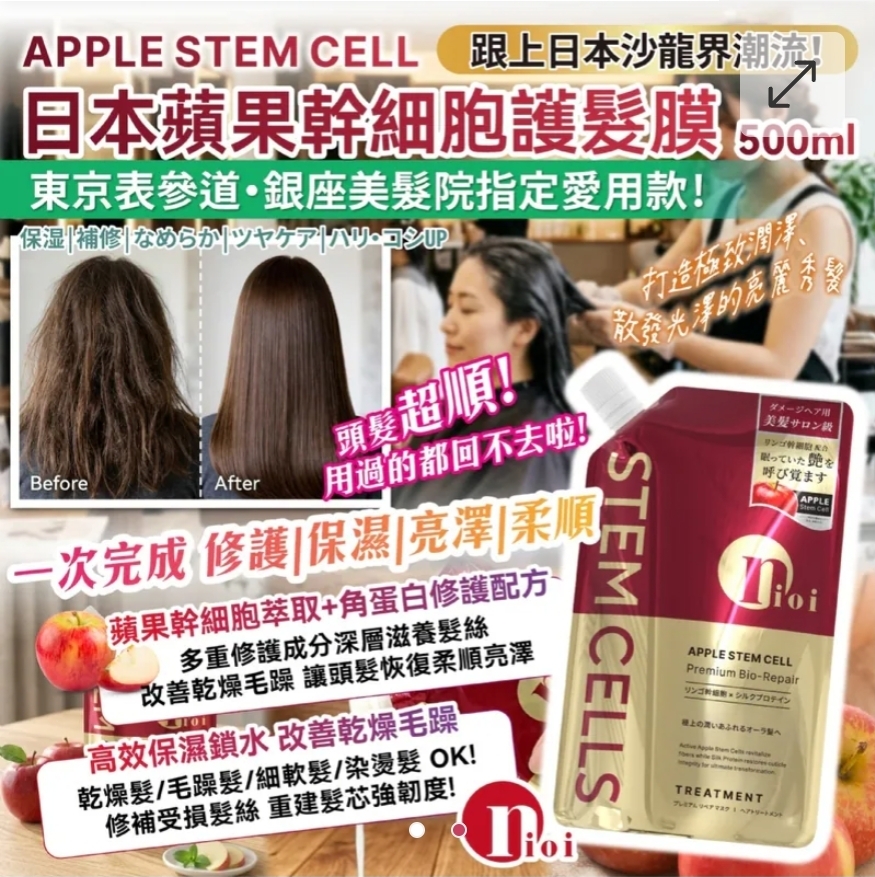 $55袋.2袋起$45袋.日本蘋果幹 細胞護髮膜 500ml