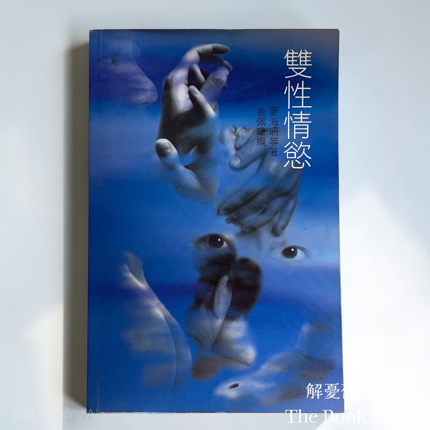 雙性情慾 / 麥海珊 等著