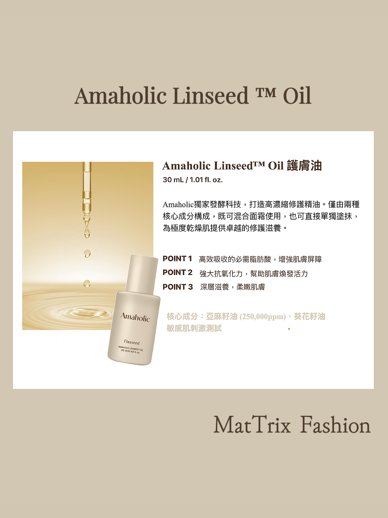 🌼Amaholic Linseed™ Oil  亞麻籽護膚精油/ 30ml  原價$339  