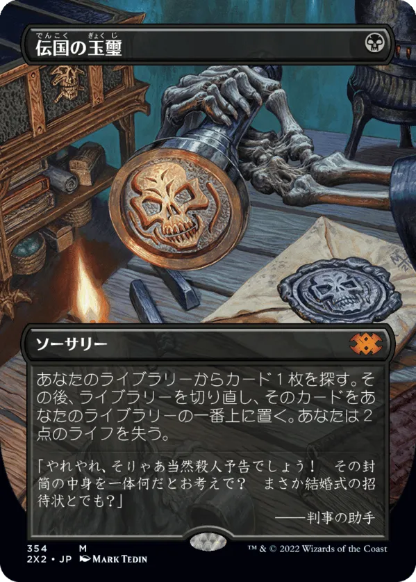 伝国の玉璽 (日本語版 神話レア) ダブルマスターズ2022 2X2-354
