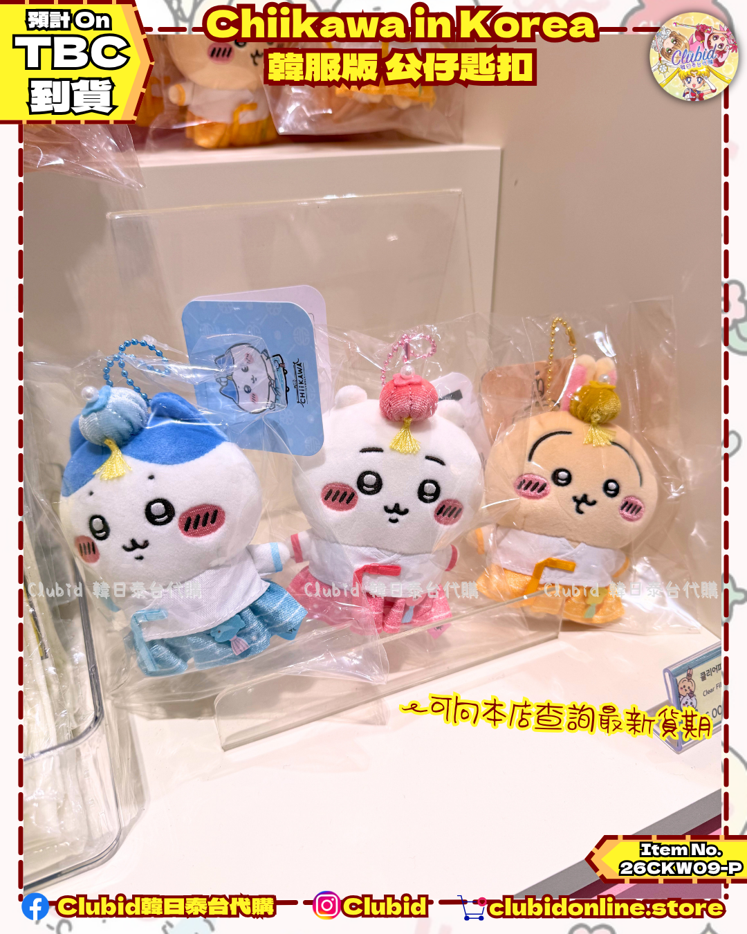 《Pre-Order》韓服版 公仔匙扣｜Chiikawa in Korea 吉伊卡哇 韓國 常設店 (26CKW09-P）