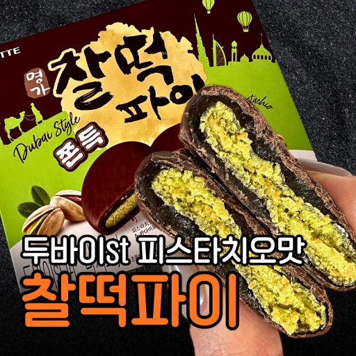 韓國限定 樂天 LOTTE 杜拜朱古力 開心果麻糬 10入/盒｜Dubai Style Pistachio Pie