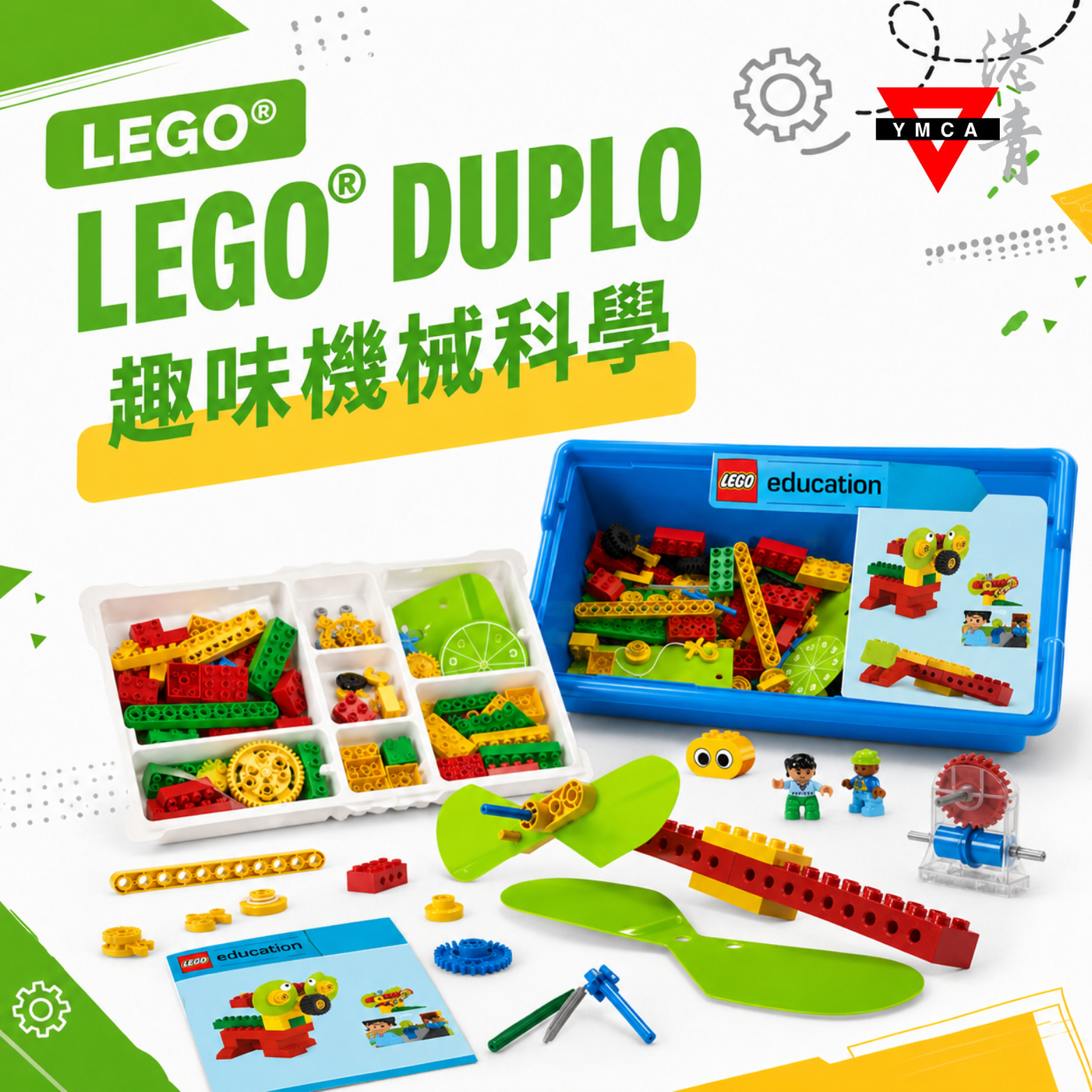 LEGO® DUPLO 趣味機械科學