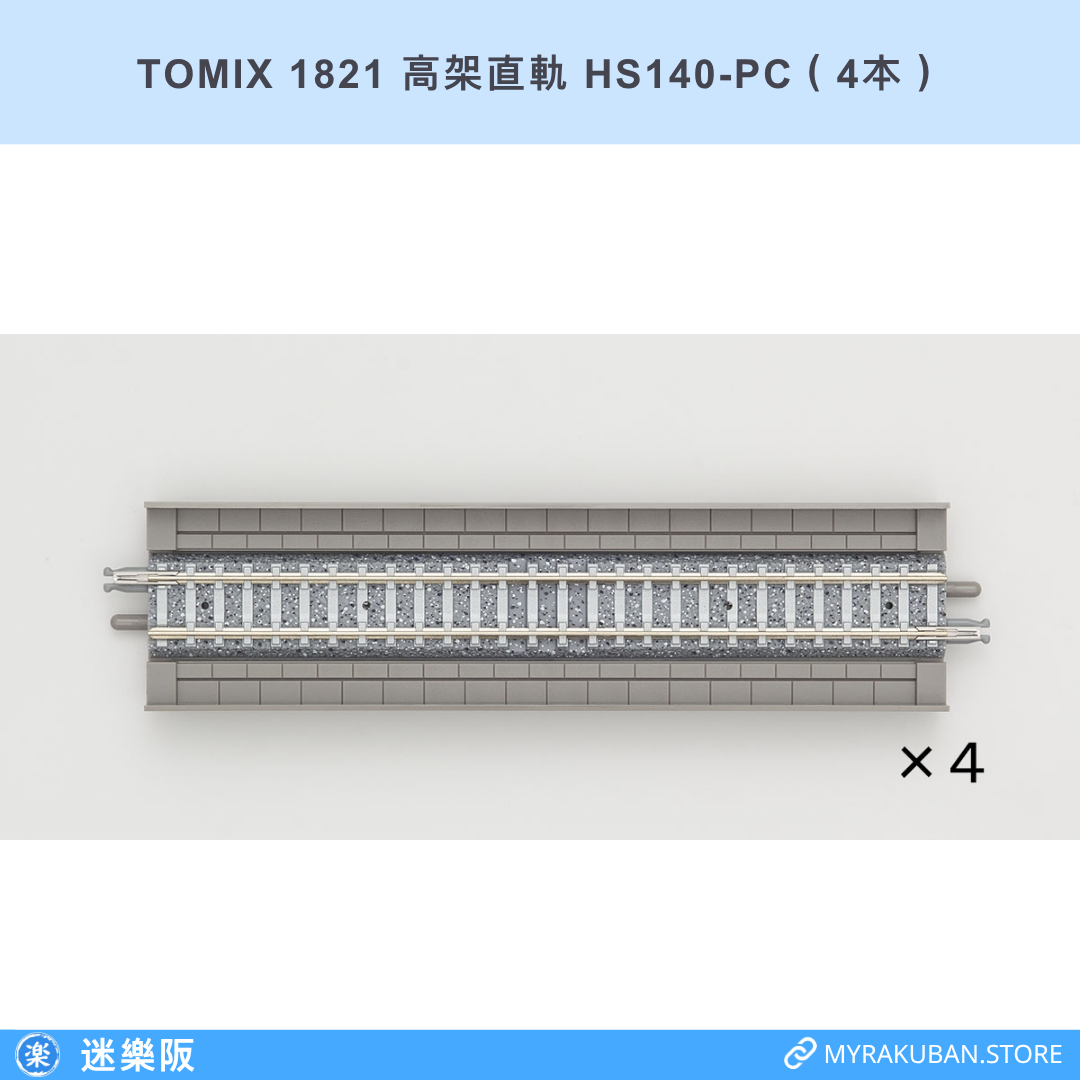 TOMIX 1821 高架直軌 HS140-PC（4本）