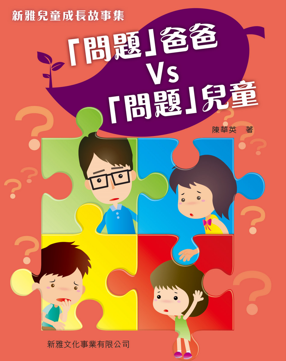 問題爸爸vs問題兒童[新雅兒童成長故事集]