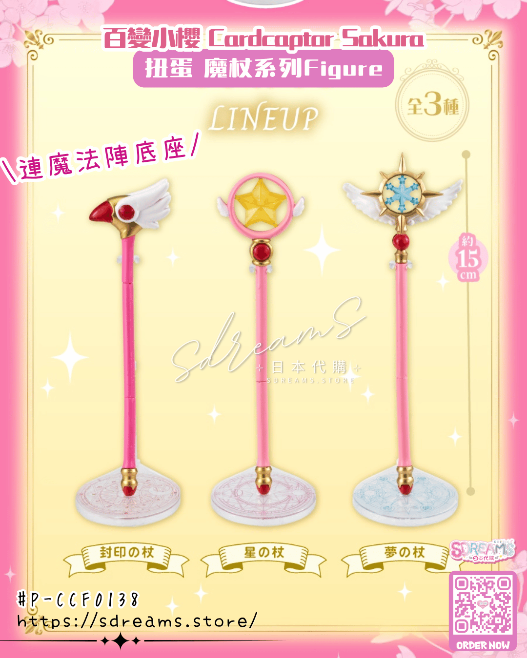 百變小櫻 Cardcaptor Sakura 扭蛋 魔杖系列 Figure #P-CCF0138 [BANDAI] (PRE-ORDER) [2026/10]
