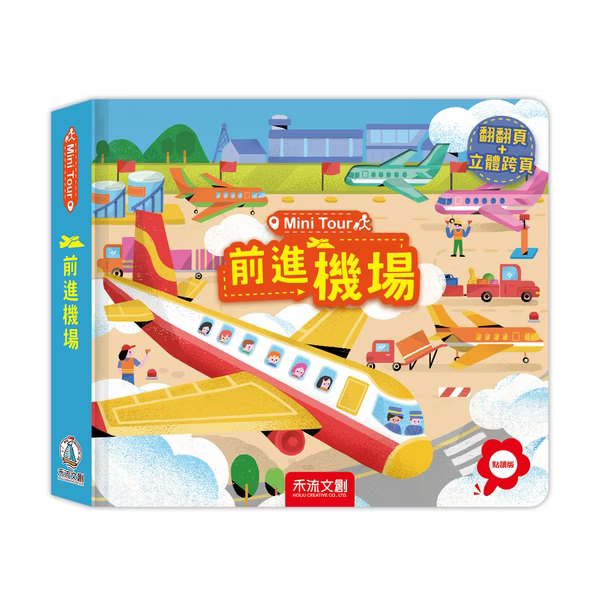 【點讀版】Mini Tour 前進系列套組｜2本一套
