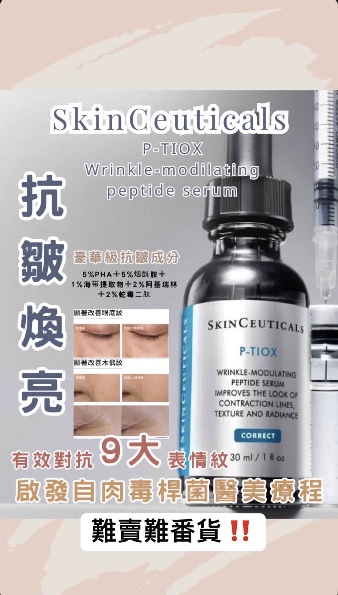 預訂‼️ SkinCeuticals P-TIOX Wrinkle-modulating peptide serum