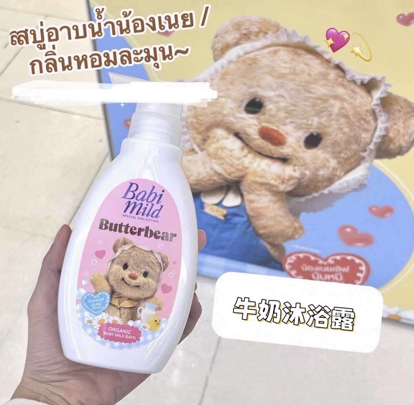 泰國Babimild黃油小熊聯名沐浴露380ml