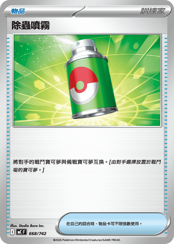 MCF 668 除蟲噴霧