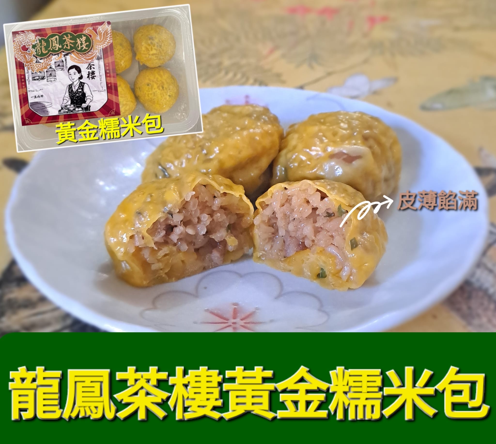 龍鳳茶樓點心系列（$100/4包）