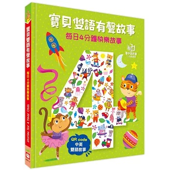 幼福 寶貝雙語有聲故事：每日4分鐘快樂故事（QR code 中英雙語音檔）