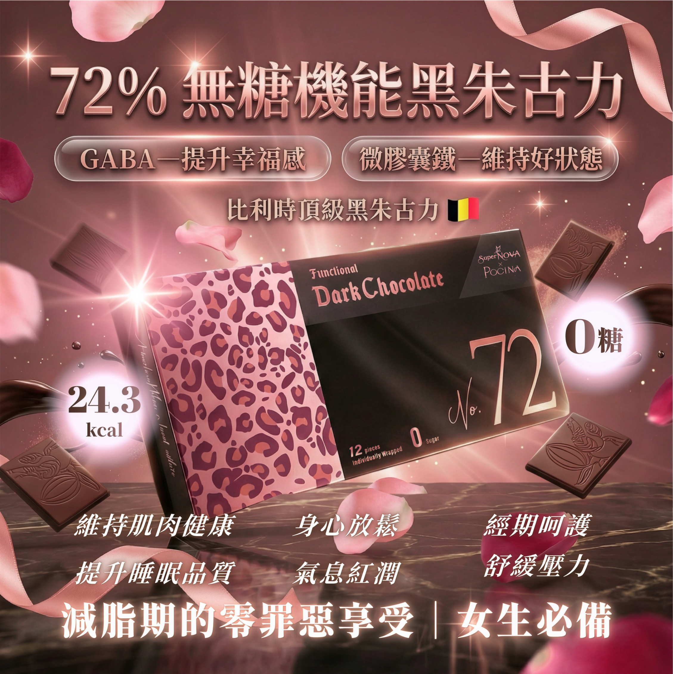全新72%機能黑鑽朱古力🍫無糖！低卡！女生🩸💪🏻🥰必備