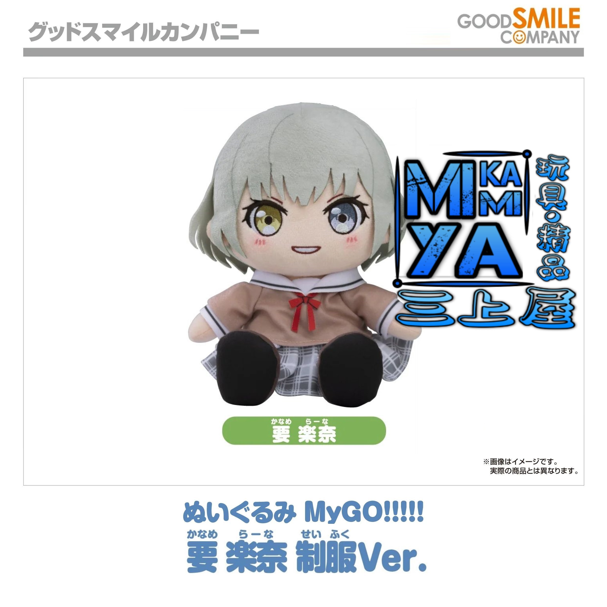 【預訂日期至15/5/26】 Good Smile Company 玩偶 MyGO!!!!! 要樂奈 制服Ver. : BanG Dream! / GSC Plushie MyGO!!!!! Rana Kaname School Uniform Ver. : BanGDream! 🌸[訂單確認後,本店會於一週內發出電子預購單據,屆時請確認WhatsApp對話查收。"如需到店提取紙質單據或使用其他通訊APP可於備註告知"]