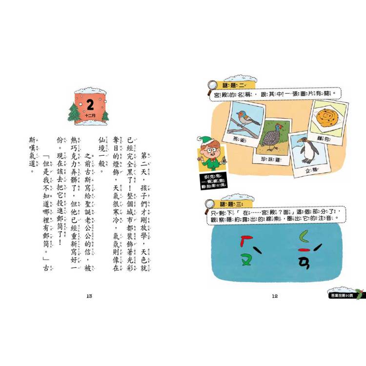 東雨 7歲名偵探．小福爾摩斯：聖誕特別篇：倒數24項謎題調查 (大班低年級．互動遊戲推理讀本)