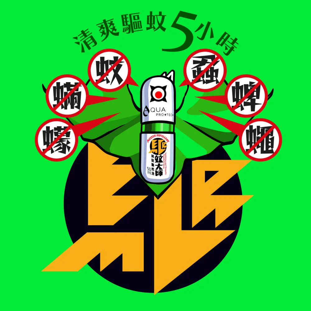 「驅蚊大師」滅菌驅蚊液50ml「 清爽版 」